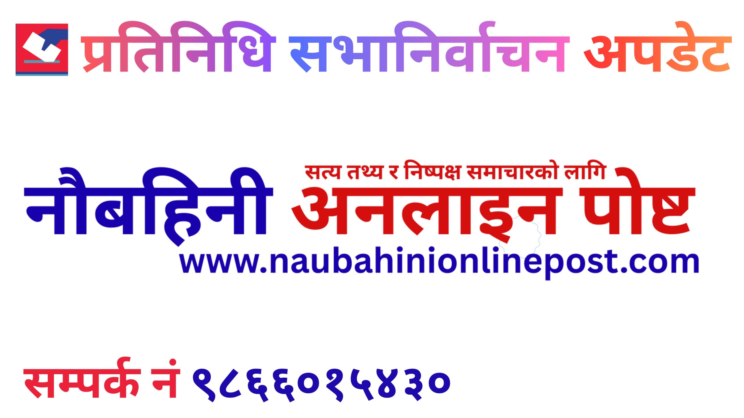 निर्वाचन आउन मात्र ३ दिन बाँकी, आज मध्यरातदेखि मौन अवधि सुरु हुँदै